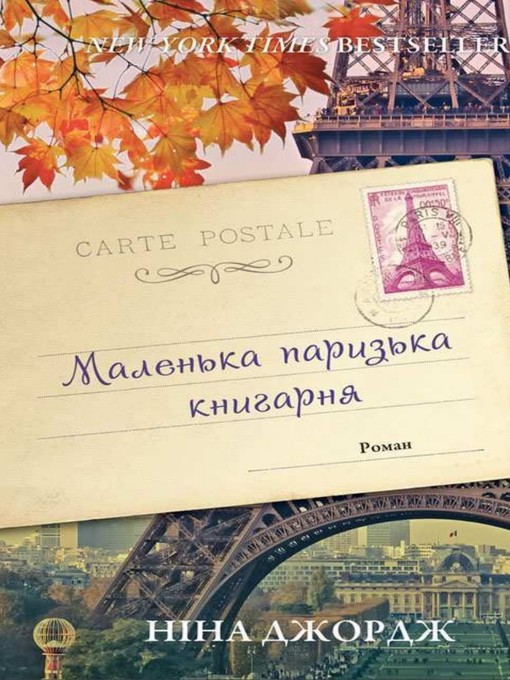 Title details for Маленька паризька книгарня by Nina George - Wait list